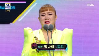 [2019 MBC 방송연예대상] 올 한해 쉼 없이 달려온 박나래! MBC 연예대상 '대상' 수상!! 20191229