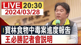 【完整公開】寶林食物中毒案進度報告 王必勝記者會說明