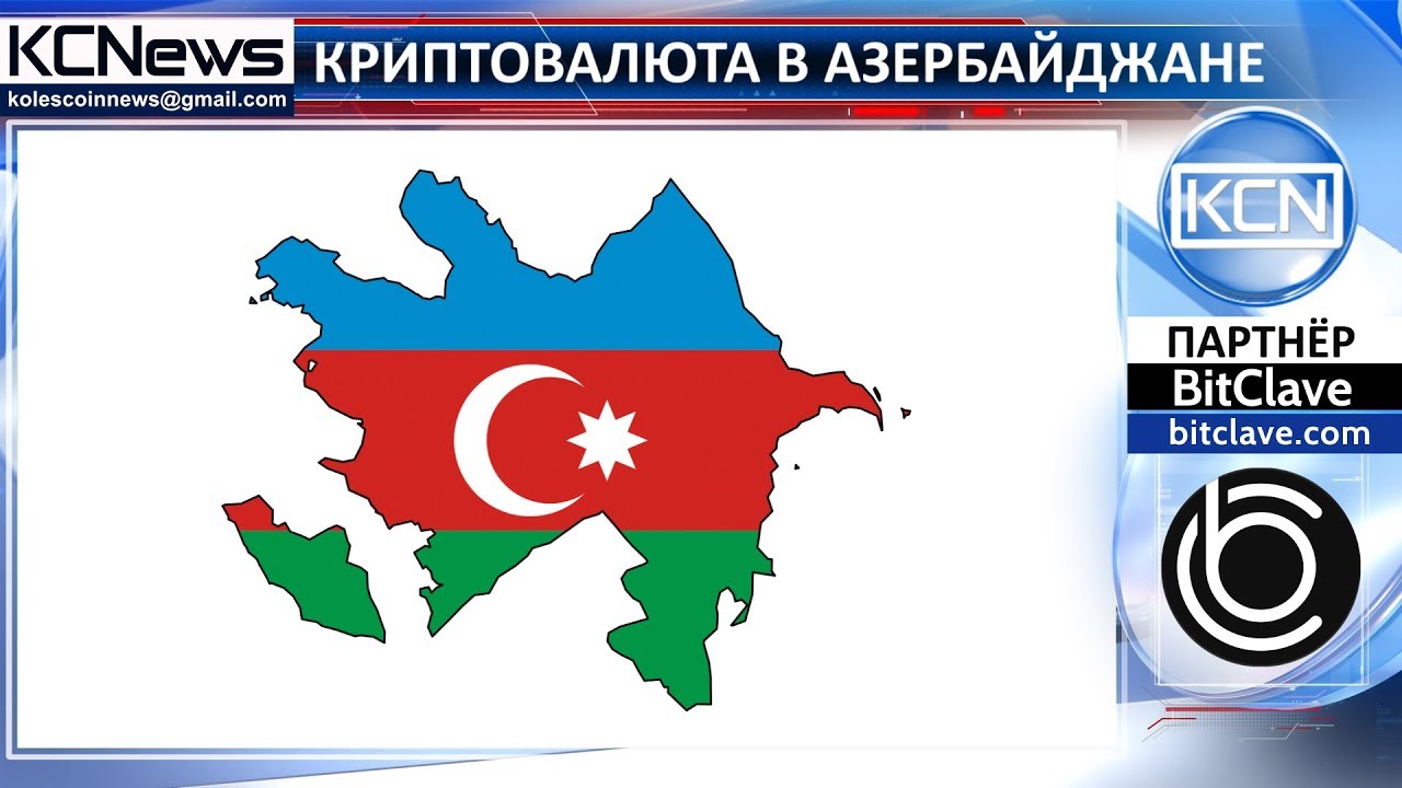 Азербайджан внимательно изучает рынок криптовалют cryptocurrency mining algorithms