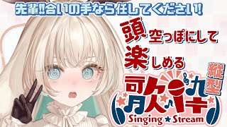 【縦型歌枠】盛り上げ役の万年下っ端ポジション清楚系パリピ🥳#shorts #karaoke  【月野木ちろる‐Tirol Tsukinoki‐/ななしいんく】