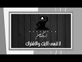 اصيل هميم احاول اخفي احساسي ولاكني بالعشك مفضوح
