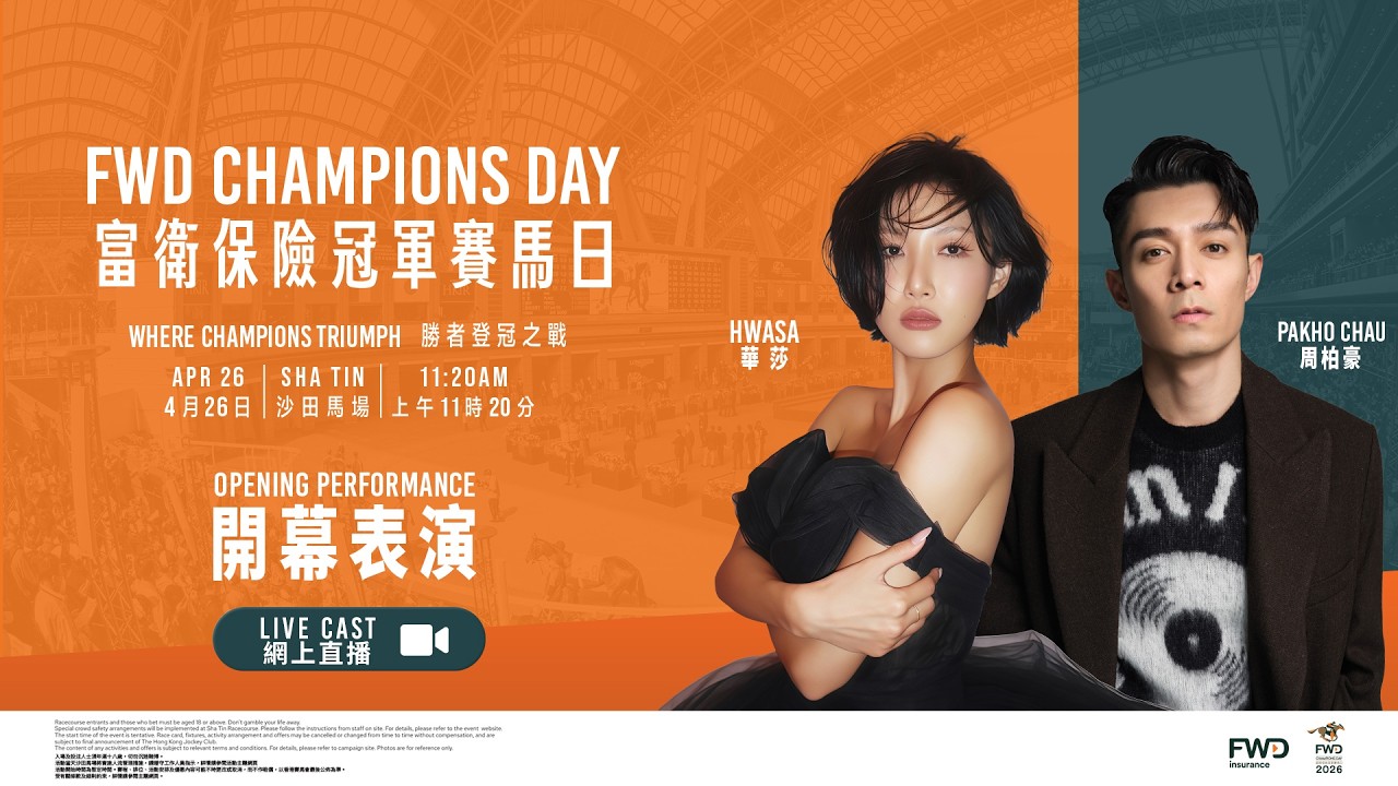 2026 富衛保險冠軍賽馬日FWD Champions Day】網上直播- 開幕表演/ Live