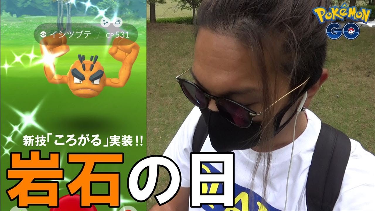 ポケモンgo がんせきポケモンを解明せよ 色違いとgbl用個体を引き散らせ ウィロー博士が一瞬おかしなことになって場内騒然スペシャル 新技 ころがる Youtube