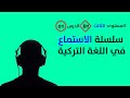 تقوية مهارة الاستماع في اللغة التركية المستوى الثالث الدرس الأول