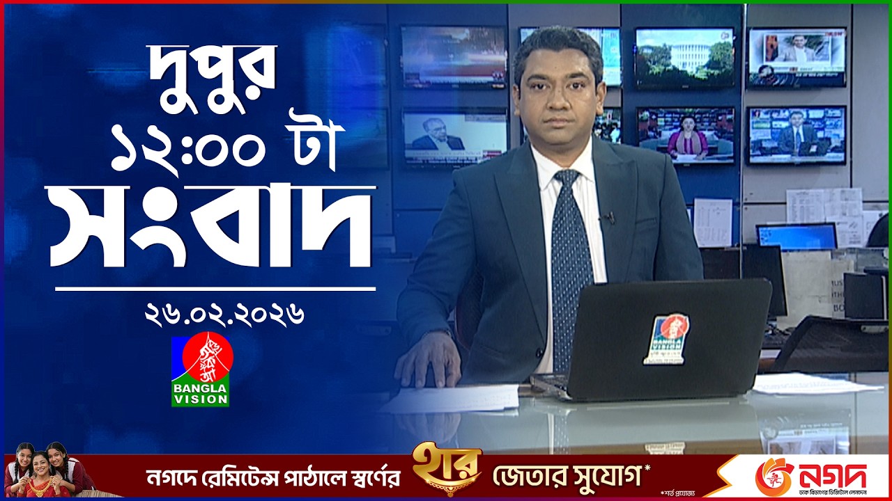 বেলা ১২ টার বাংলাভিশন সংবাদ | ২৬ ফেব্রুয়ারি ২০২৬ | BanglaVision 12 PM News Bulletin | 26 Feb 2026