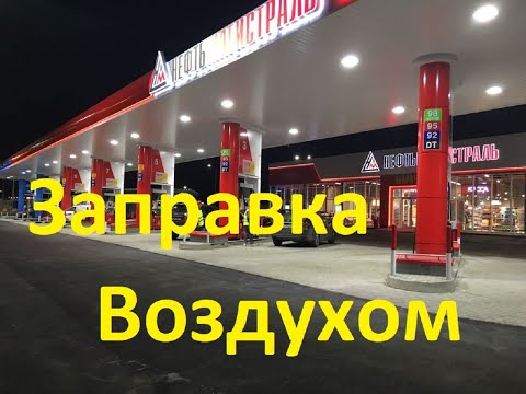 Заправка Воздухом! Как нас  обманывает Нефтьмагистраль!!!