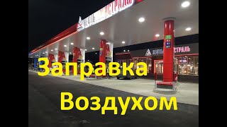 Заправка Воздухом! Как нас обманывает Нефтьмагистраль!!!