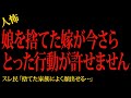 【2chヒトコワ】娘を捨てた嫁が今さらとった行動が許せません…2ch怖いスレ