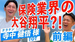 TOTトップ営業マンが語る“どん底からの復活”ストーリー【保険営業の真実】