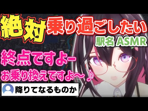 【ASMR】現地勢も!?あずきちの終電駅名ASMRが最高過ぎる!【ホロライブ/AZKi/あずきち】