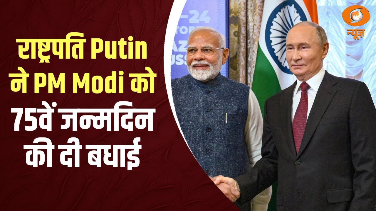 राष्ट्रपति Putin ने PM Modi को 75वें जन्मदिन की दी बधाई