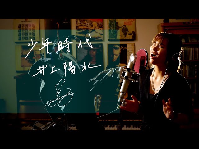 少年時代[Shounen-Jidai]　/　井上陽水[yosui Inoue]　Unplugged cover by Ai Ninomiya class=
