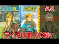 【ライネル戦でどう違う？？】初心者 vs 上級者 vs 厄災