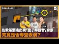 佐敦某酒店出現「童子拜觀音」奇景，究竟是否專登表演？｜D100上綱上線｜黃冠斌、可嵐、阿通