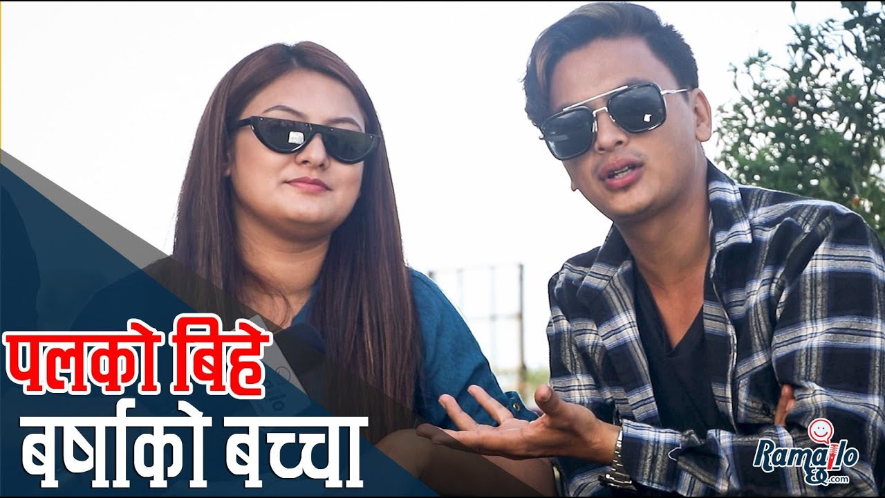 पल शाहको बिहे भएपछि मात्रै बर्षा राउतले बच्चा जन्माउने | शिव र शिशिरले बिहे खोल्दा गम्भिरले हँसाए |