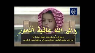 رحم الله الطفل الحافظ لكتاب الله  معاذ ضيف الله سالمان screenshot 4