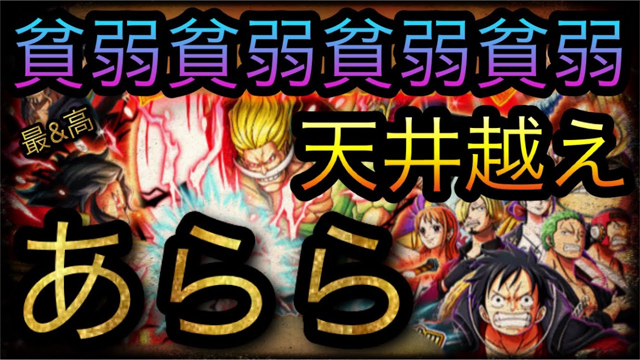 名場面超スゴフェス 貧弱貧弱貧弱貧弱 天井越えのあらら Optc トレクル One Piece Treasure Cruise 원피스 트레져 크루즈 ワンピース Youtube