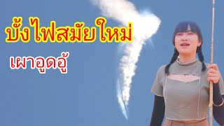 บั้งไฟสมัยใหม่ ขึ้นดี เผาอูดอู้ ทีมงานปู่ษีเบิกฟ้า