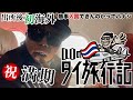 【D.O出所後初の海外✈️】-微笑みの国-タイ王国お邪魔するってハナシ🔥タイ旅行記vol.1