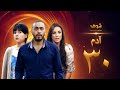 مسلسل آدم الحلقة 30 الثلاثون | HD - Adam Ep30