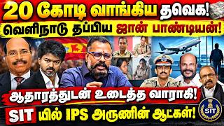 20 கோடி வாங்கிய தவெக! வெளிநாடு தப்பிய ஜான் பாண்டியன்! ஆதாரத்துடன் உடைத்த வாராகி!