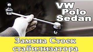 🚗 VW Polo Sedan замена стойки стабилизатора