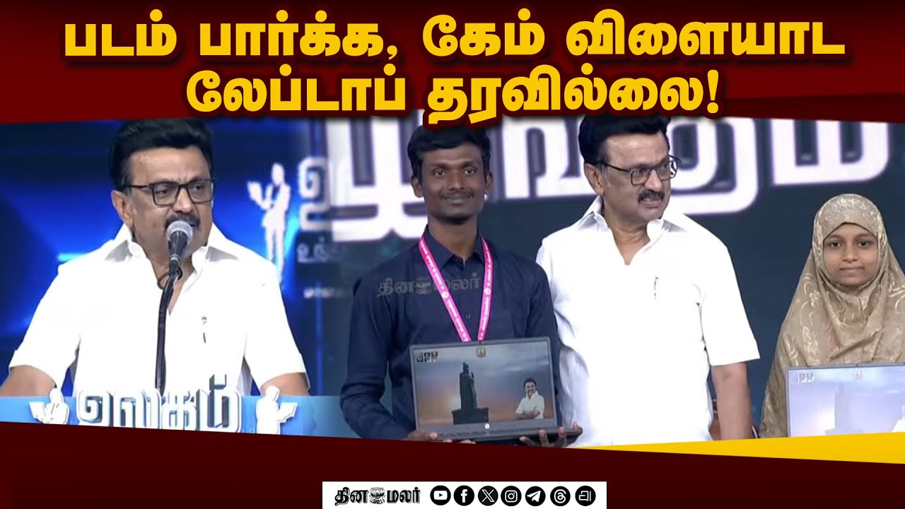 10 லட்சம் மாணவர்களுக்கு லேப்டாப் வழங்கும் திட்டத்தை துவக்கி வைத்த ஸ்டாலின்!MK Stlain