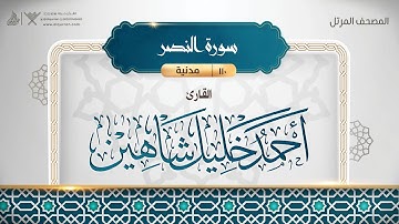 سورة النصر {{110}} القارئ أحمد خليل شاهين