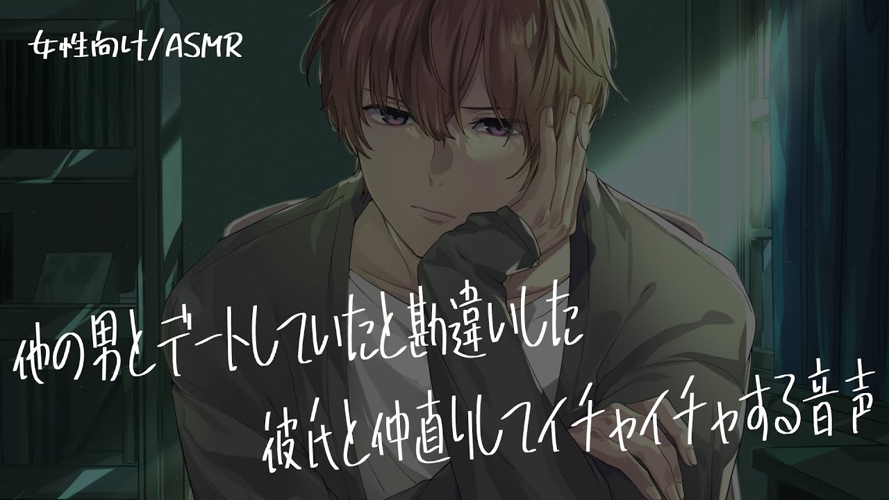 【女性向け/ASMR】勘違いにより彼女大好き彼氏と喧嘩するが、誤解が解け仲直りする音声【立体音響/Binaural/喧嘩】