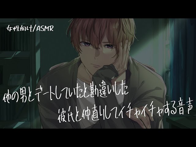 [For women/ASMR] Audio of making up with a boyfriend who mistakenly thought he was cheating and g...
