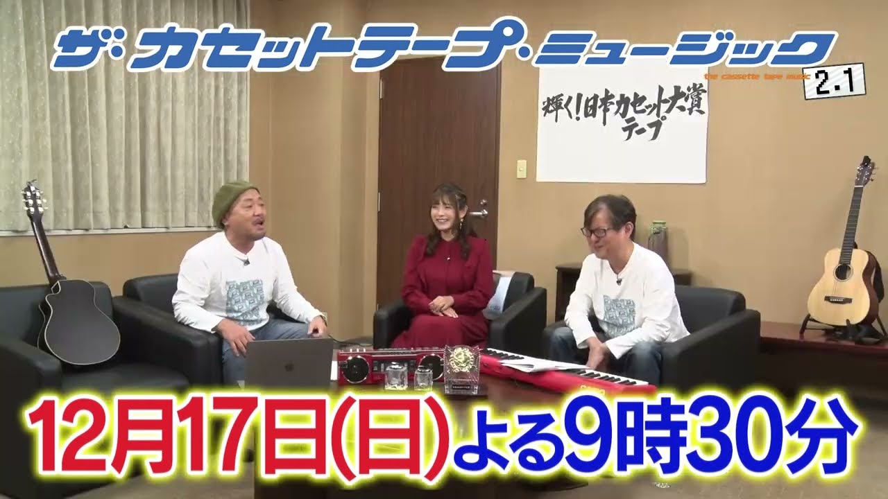 12/17放送】第7回 輝く！日本カセットテープ大賞 前編│ザ・カセット
