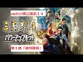 【switch版】三国志１４パワーアップキット 第一話「徐州獲得」　ゆっくり実況