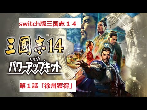 【switch版】三国志14パワーアップキット 第一話「徐州獲得」 ゆっくり実況 - YouTube