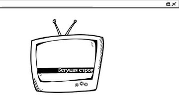 Бегущая строка на ТВ через Beguchka.com