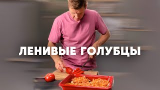 ЛЕНИВЫЕ ЗАПЕЧЁННЫЕ ГОЛУБЦЫ - рецепт от шефа Бельковича | ПроСто кухня | YouTube-версия