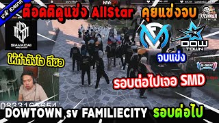 ต๊อดติดูแข่ง AllStar คุยแข่งจบ DOWTOWN sv FAMILIECITY รอบต่อไปเจอ SMD! | Five M