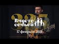 Вместе с семьёй. Эфир от 17 февраля 2021