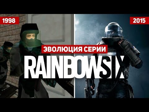 Эволюция серии игр Rainbow Six (1998 - 2015)