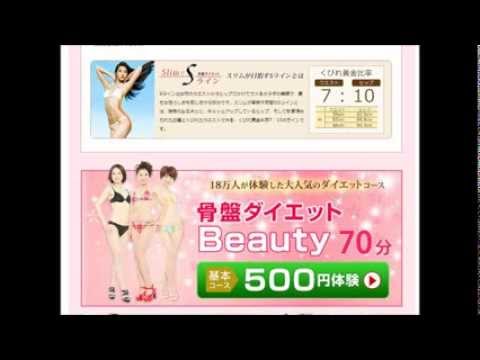 骨盤ダイエット・体験コース劇安！