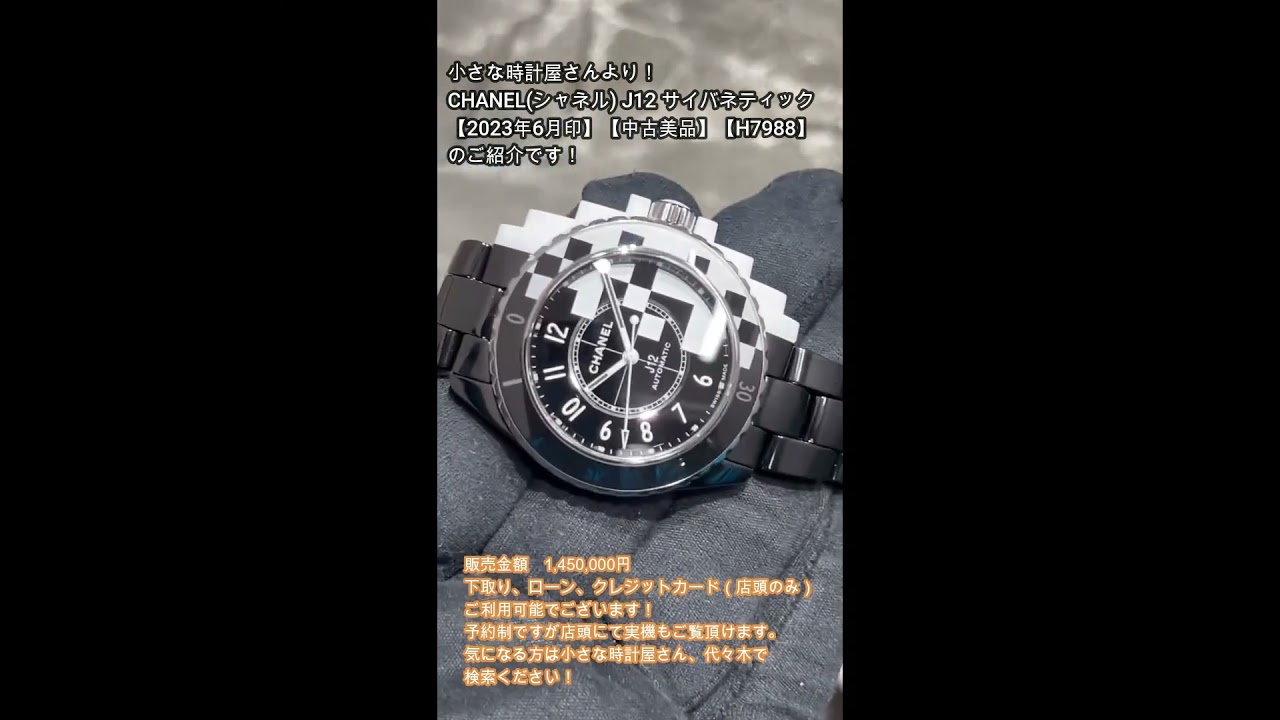 CHANEL(シャネル) J12 サイバネティック【2023年6月印】【中古美品