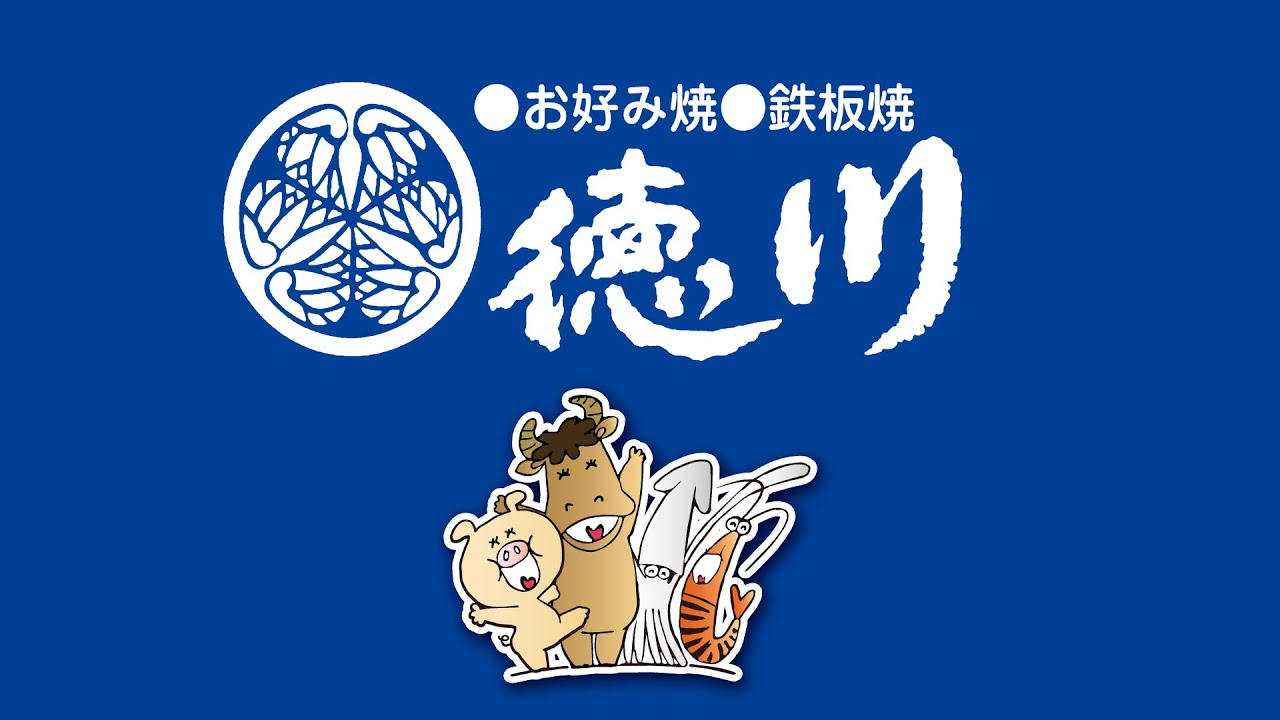 徳川 お好み焼き