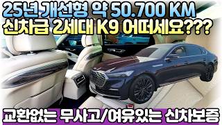 K9 중고차 "50.700KM 주행한 25년 개선형+신차급컨디션+무사고+베이지시트" 더뉴K9 2세대 GDI 3.8 AWD 베셀I"/저금리할부/전액할부/ #더k9 #무사고 #2세대