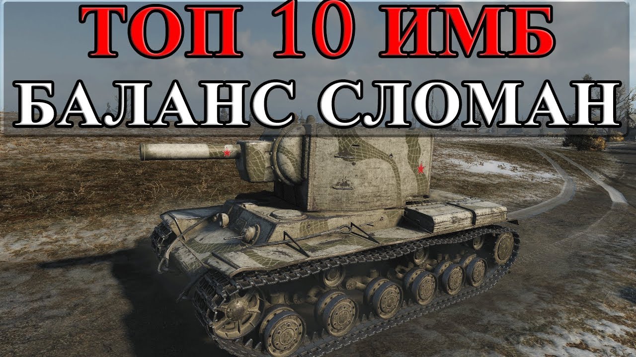 мир танков статистика ТОП 10 ИМБ, ОНИ ОКОНЧАТЕЛЬНО СЛОМАЛИ БАЛАНС! World of Tanks