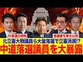 高市人気で中道幹部の大量落選が現実味！中道大物の落選議員を実名で大公開！元立憲議員は大量落選で中道連立解消か！
