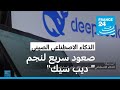 الذكاء الاصطناعي الصيني ديب سيك صعود سريع يقلق المستثمرين الأمريكيين الذكاء الاصطناعي الصيني ديب سيك صعود سريع يقلق المستثمرين الأمريكيين