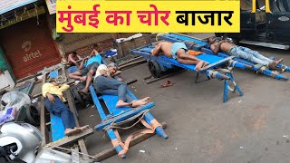 मुंबई का चोर बाजार | Mumbai Chor Bazar |