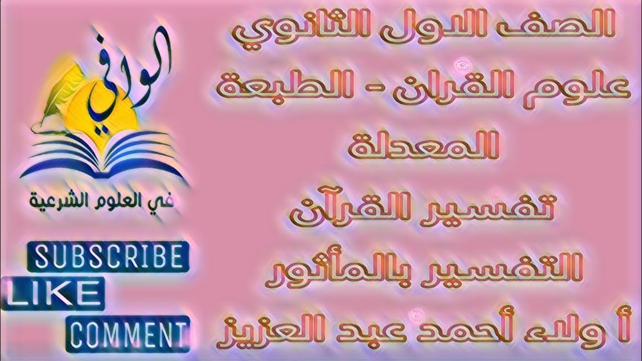 علوم القران - تفسير القران بالمأثور - الصف الاول الثانوي