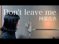 阿部真央「Don&#39;t leave me」covered by おやすみはるく