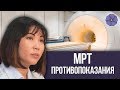 МРТ противопоказания 🔴 Магнитно-резонансная томография в Клинике реабилитации в Хамовниках
