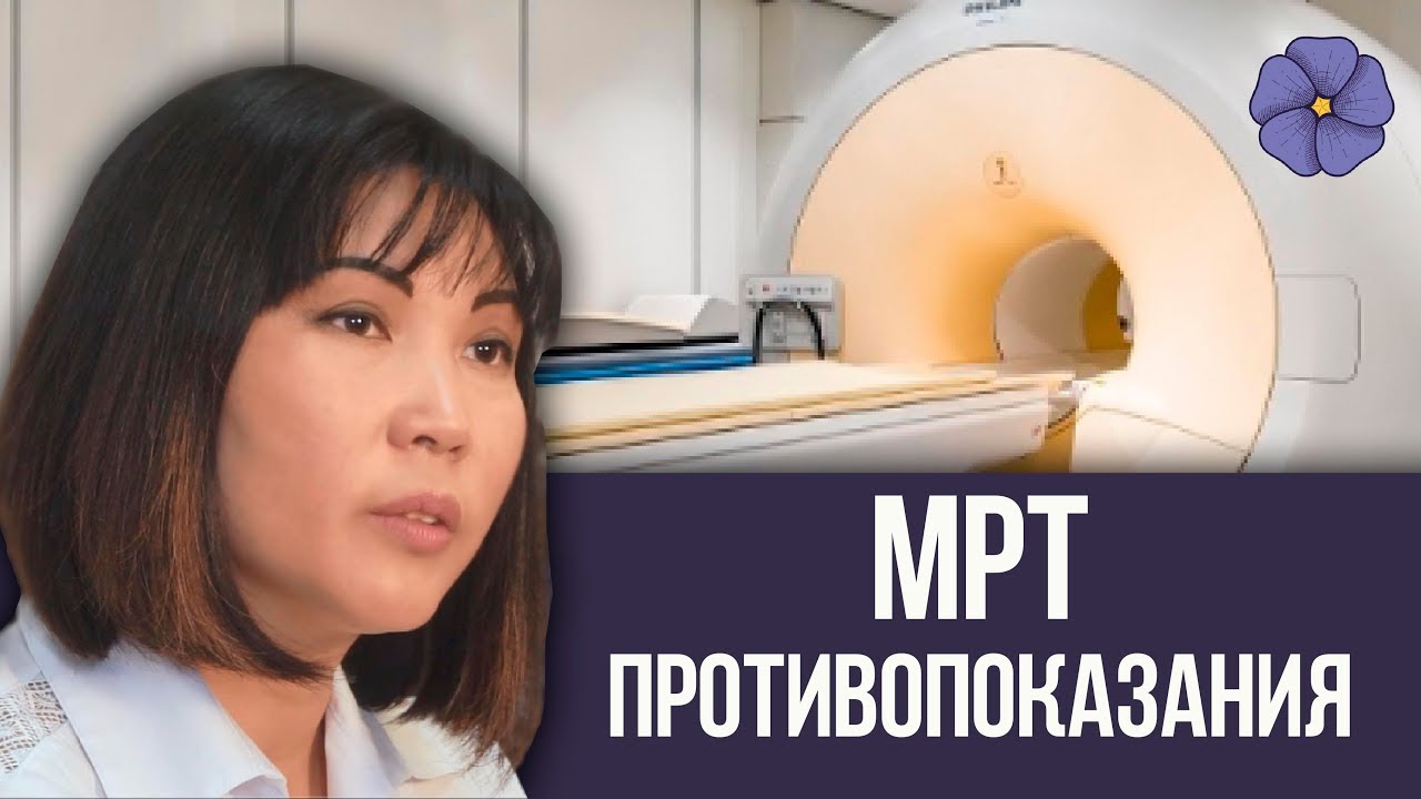 МРТ противопоказания 🔴 Магнитно-резонансная томография в Клинике ...